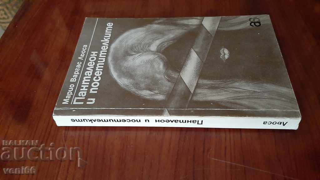 Pantheon and Visitors - Mario Vargas Llosa with price 3.00 BGN | € 1.53 Pantheon and Visitors - Mario Vargas Llosa with price 3.00 BGN | € 1.53