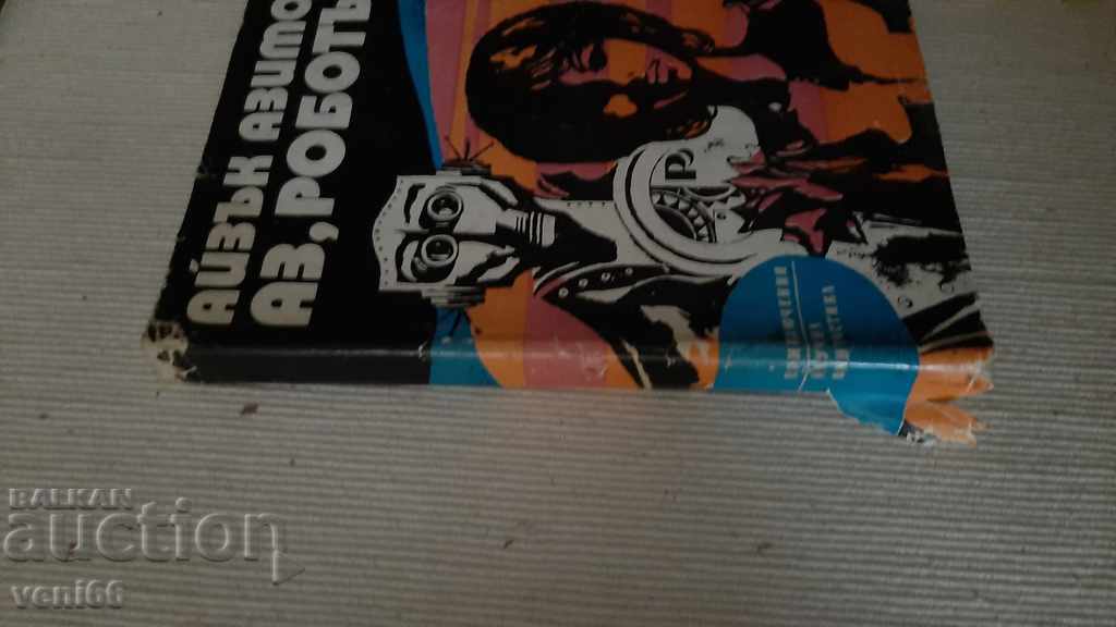 Adventures and Science Fiction - I the Robot with price 2.00 BGN | € 1.02 Adventures and Science Fiction - I the Robot with price 2.00 BGN | € 1.02