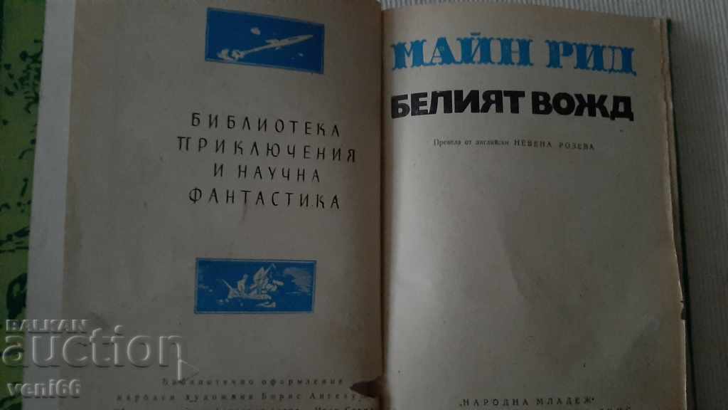 Auction Adventures and Science Fiction - The White Leader Auction Adventures and Science Fiction - The White Leader