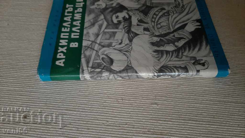B-ka Reading for teenagers - The archipelago in flames with price 2.00 BGN | € 1.02 B-ka Reading for teenagers - The archipelago in flames with price 2.00 BGN | € 1.02