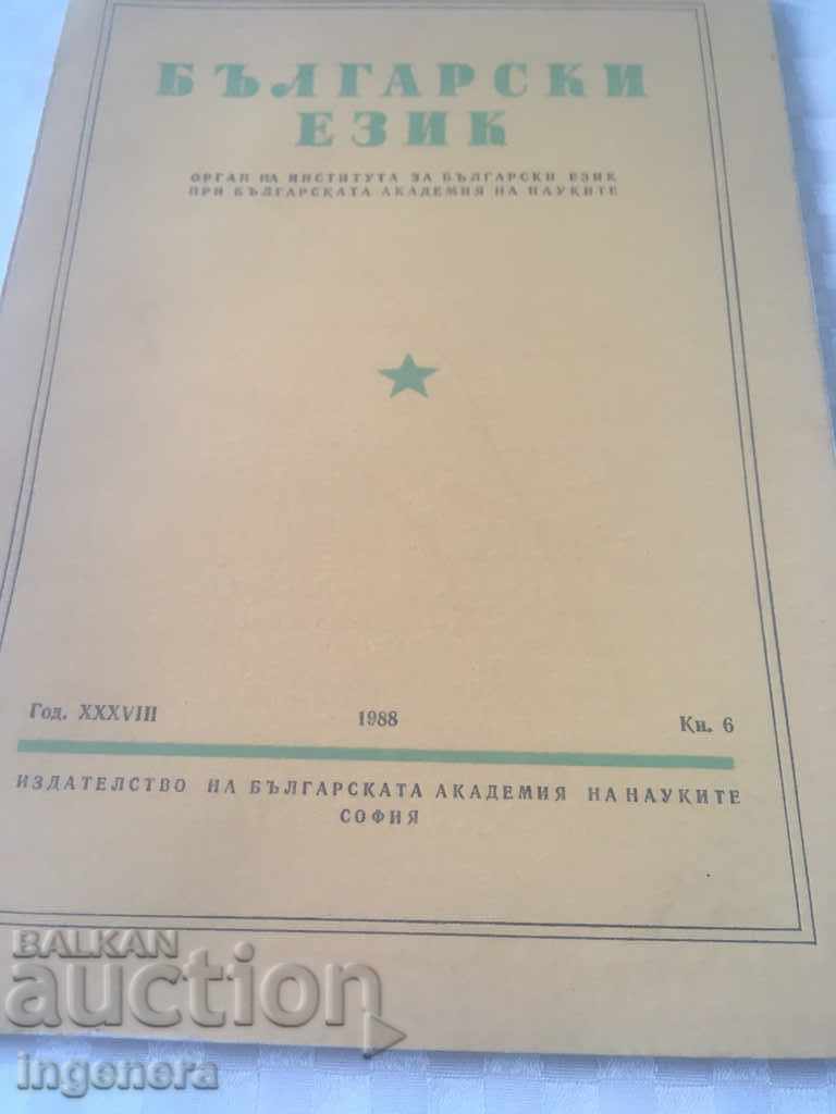 BOOK BOOK MAGAZINE EDUCATIONAL SCIENCE TEXTBOOK-1988 with price 2.00 BGN | € 1.02 BOOK BOOK MAGAZINE EDUCATIONAL SCIENCE TEXTBOOK-1988 with price 2.00 BGN | € 1.02