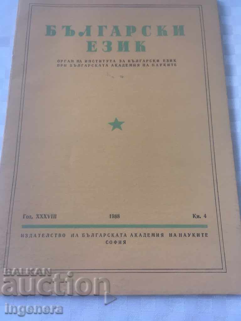 BOOK BOOK MAGAZINE EDUCATIONAL SCIENCE TEXTBOOK-1988 with price 2.00 BGN | € 1.02 BOOK BOOK MAGAZINE EDUCATIONAL SCIENCE TEXTBOOK-1988 with price 2.00 BGN | € 1.02