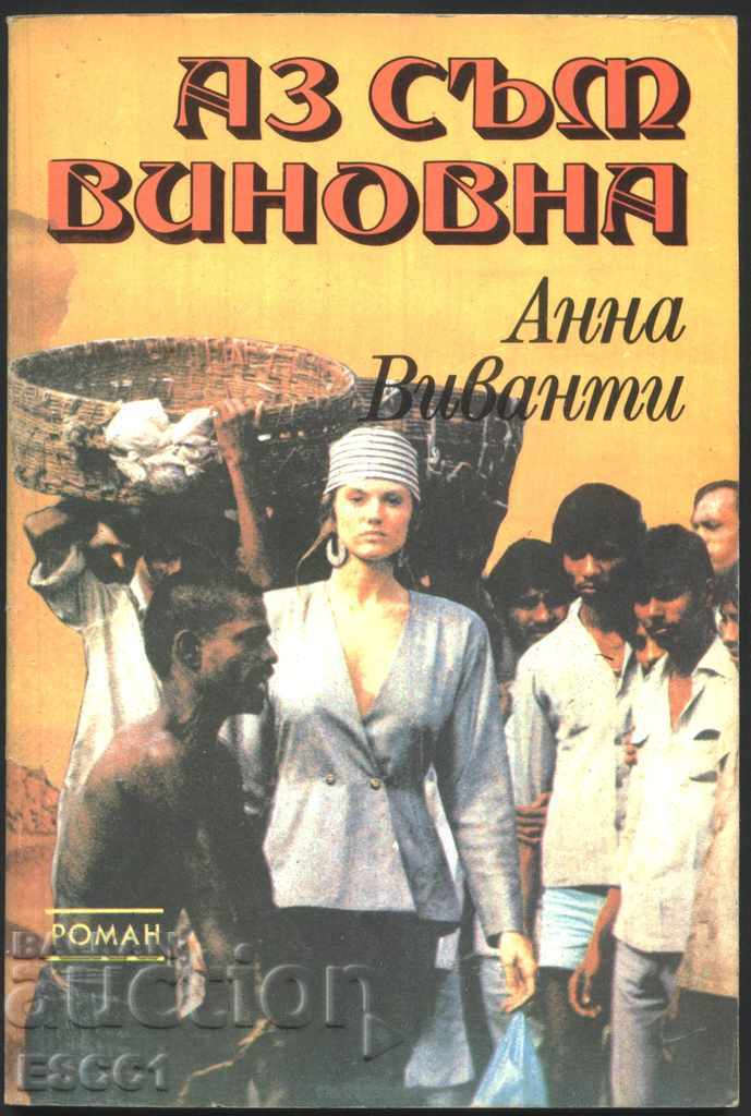 книга Аз съм виновна от Анна Виванти