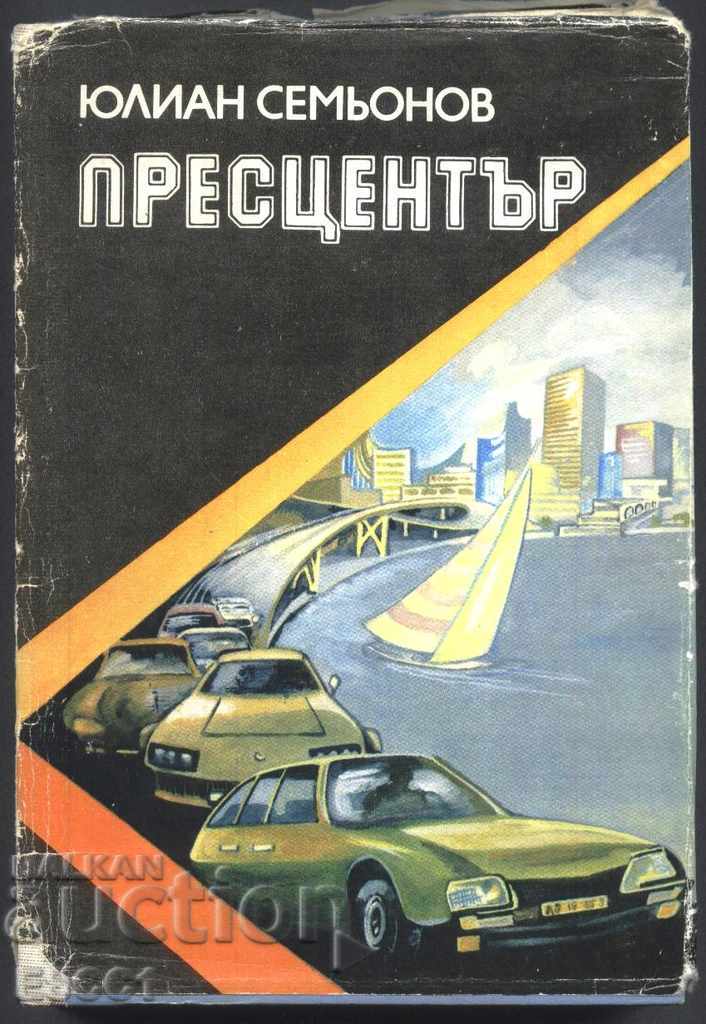 книга Пресцентър от Юлиян Семьонов