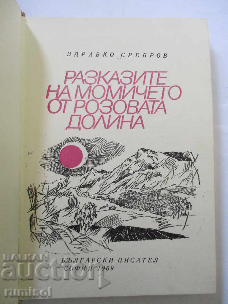 The stories of the girl from the Rose Valley - Zdravko Srebrov with price 3.79 BGN | € 1.94 The stories of the girl from the Rose Valley - Zdravko Srebrov with price 3.79 BGN | € 1.94
