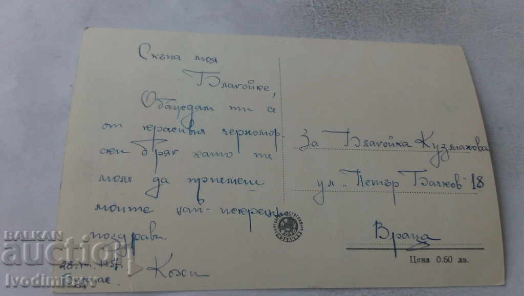 Postcard Burgas Sea Garden 1957 with price 3.45 BGN | € 1.76 Postcard Burgas Sea Garden 1957 with price 3.45 BGN | € 1.76