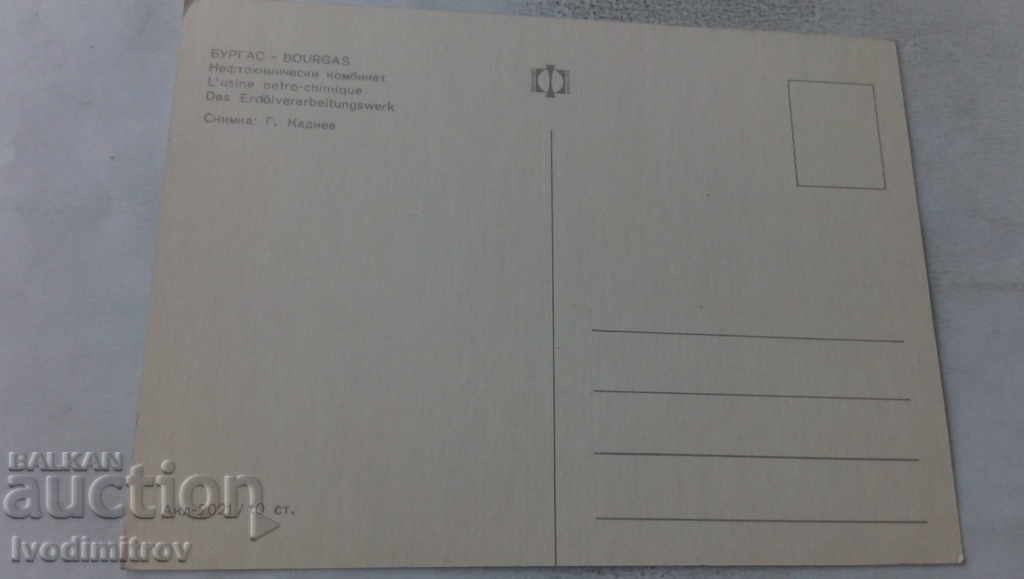 Εργοστάσιο πετροχημικών ταχυδρομικών καρτών Burgas με τιμή 0.75 BGN | € 0.38 Εργοστάσιο πετροχημικών ταχυδρομικών καρτών Burgas με τιμή 0.75 BGN | € 0.38