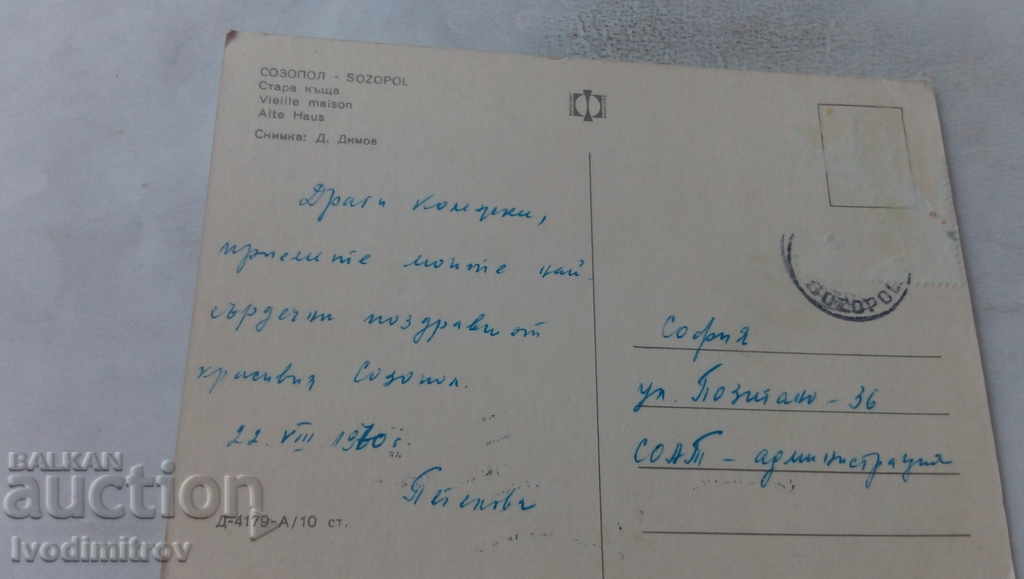 Postcard Sozopol Old houses 1970 with price 0.65 BGN | € 0.33 Postcard Sozopol Old houses 1970 with price 0.65 BGN | € 0.33