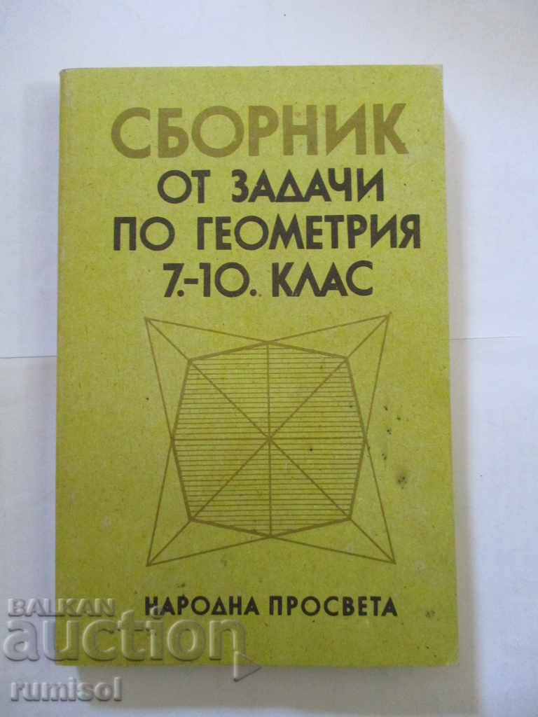 Сборник от задачи по геометрия 7.-10. клас