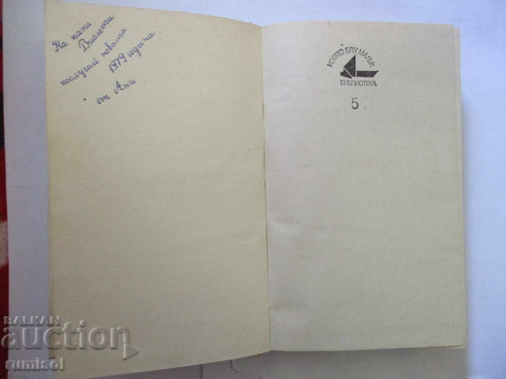 The boy from the small town - Ivan Martinov with price 0.99 BGN | € 0.51