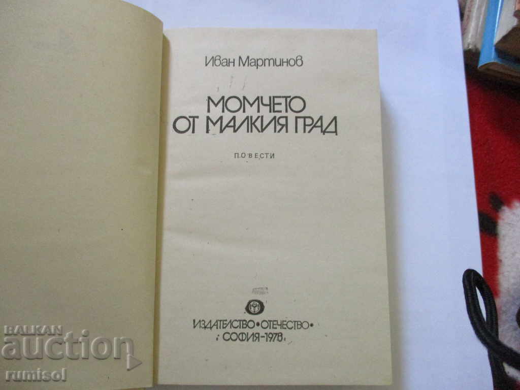 Auction  The boy from the small town - Ivan Martinov