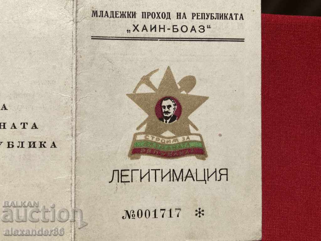 A rare doc. We are building for the People's Republic Hainboaz 1946 #1717 with price 20.00 BGN | € 10.23 A rare doc. We are building for the People's Republic Hainboaz 1946 #1717 with price 20.00 BGN | € 10.23