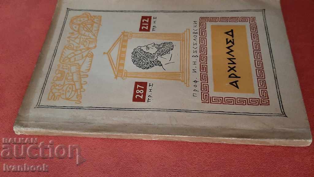 Archimedes - Prof. IN Veselovski with price 2.00 BGN | € 1.02