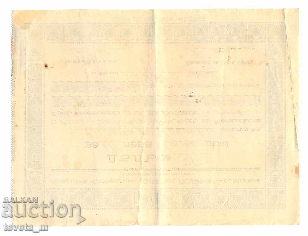 Акция , 100 лв. 1940г - България с цена 5.00 лв. | € 2.56 Акция , 100 лв. 1940г - България с цена 5.00 лв. | € 2.56