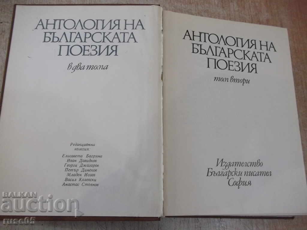 Book "Anthology of Bulgarian poetry-volume 2-E. Bagryan" -516 p. with price 6.00 BGN | € 3.07