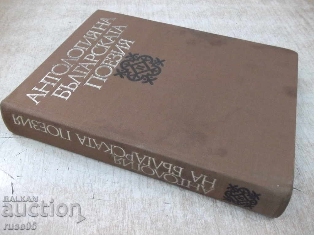 Book "Anthology of Bulgarian poetry-volume 2-E. Bagryan" -516 p. - 7