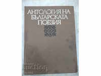 Book "Anthology of Bulgarian poetry-volume 2-E. Bagryan" -516 p.