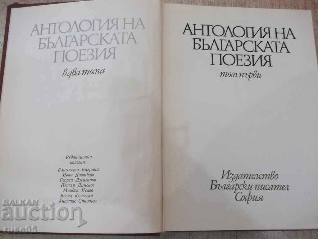 Book "Anthology of Bulgarian poetry-volume 1-E. Bagryan" -388 p. with price 6.00 BGN | € 3.07 Book "Anthology of Bulgarian poetry-volume 1-E. Bagryan" -388 p. with price 6.00 BGN | € 3.07