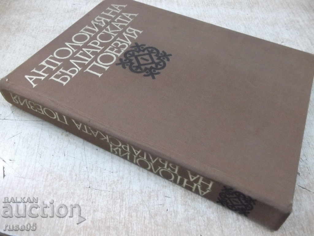 Book "Anthology of Bulgarian poetry-volume 1-E. Bagryan" -388 p. - 7 Book "Anthology of Bulgarian poetry-volume 1-E. Bagryan" -388 p. - 7