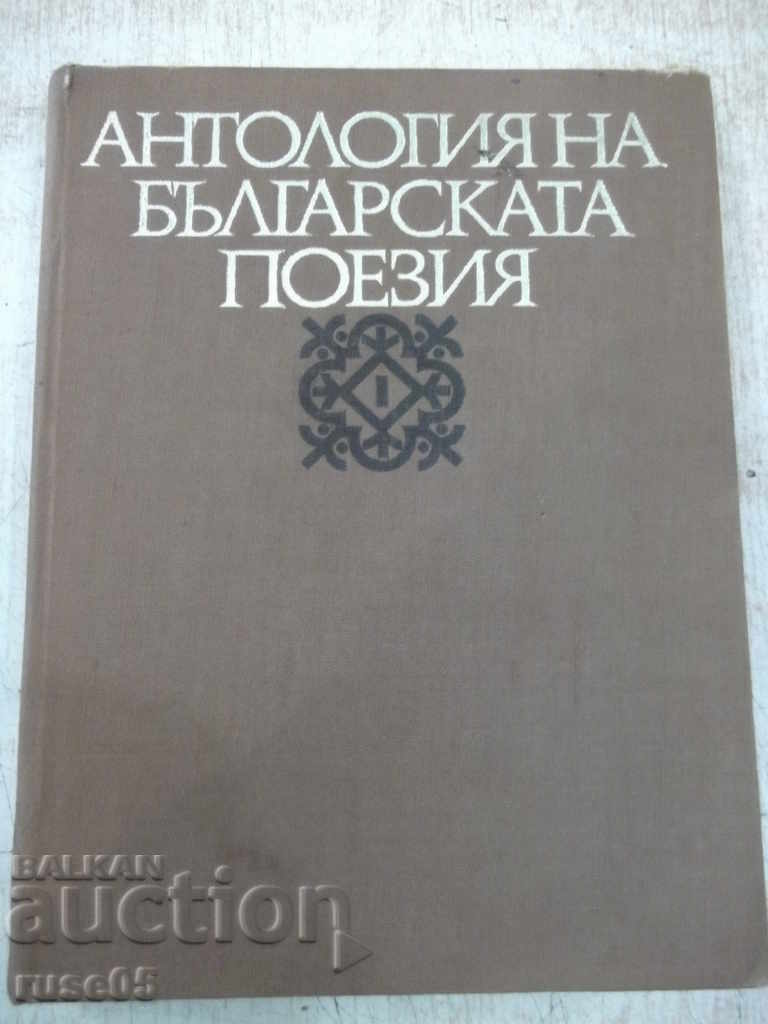 Book "Anthology of Bulgarian poetry-volume 1-E. Bagryan" -388 p.