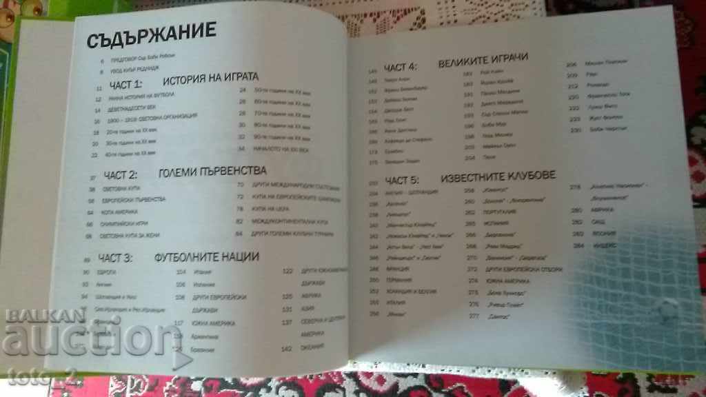 Παράδοση ΠΛΗΡΗΣ ΕΓΚΥΚΛΟΠΑΙΔΕΙΑ ΠΟΔΟΣΦΑΙΡΟΥ + ΔΩΡΟ