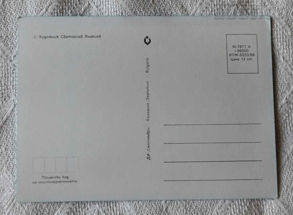 RABBITS ARTIST SVETOSLAV YANAKIEV PK 1988 with price 0.50 BGN | € 0.26 RABBITS ARTIST SVETOSLAV YANAKIEV PK 1988 with price 0.50 BGN | € 0.26