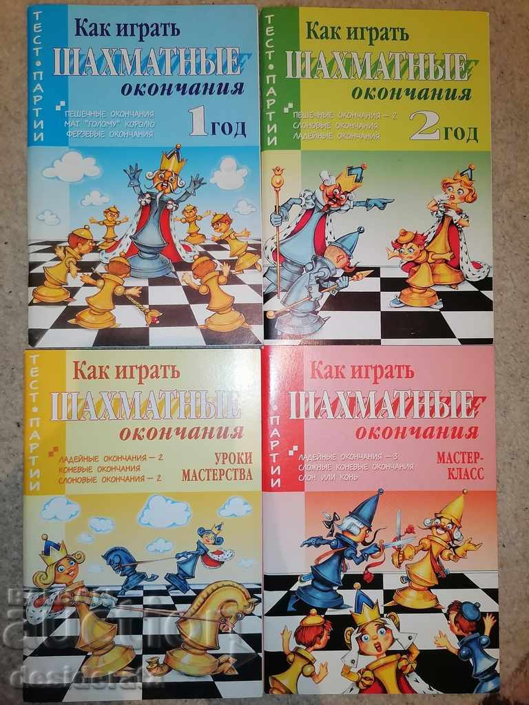 Δοκιμαστικά παιχνίδια - καταλήξεις σκακιού - 4 βιβλία