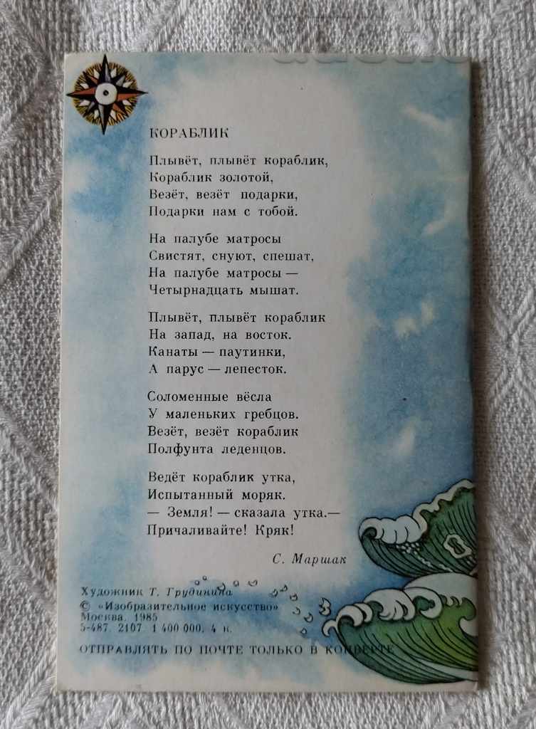 SHIP S. MARSHAK ARTIST T. GRUDININA PK 1985 with price 1.00 BGN | € 0.51 SHIP S. MARSHAK ARTIST T. GRUDININA PK 1985 with price 1.00 BGN | € 0.51