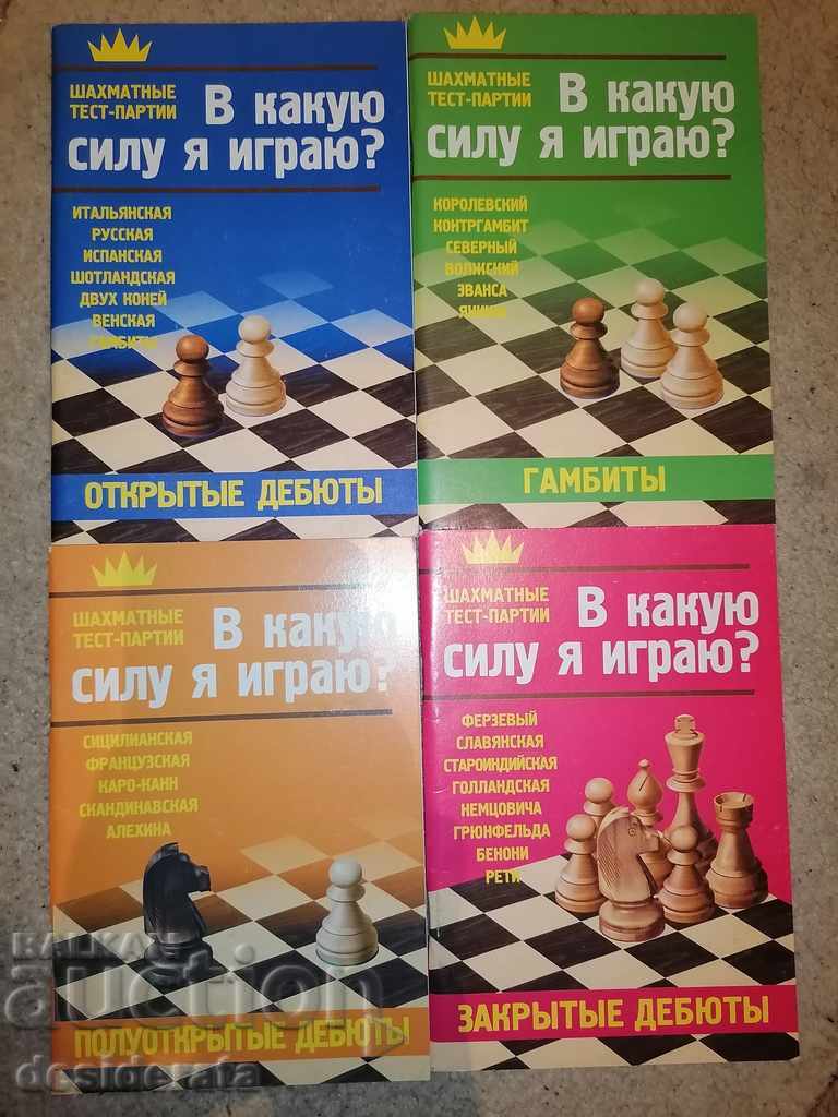 Παιχνίδια δοκιμής σκακιού - 4 βιβλία