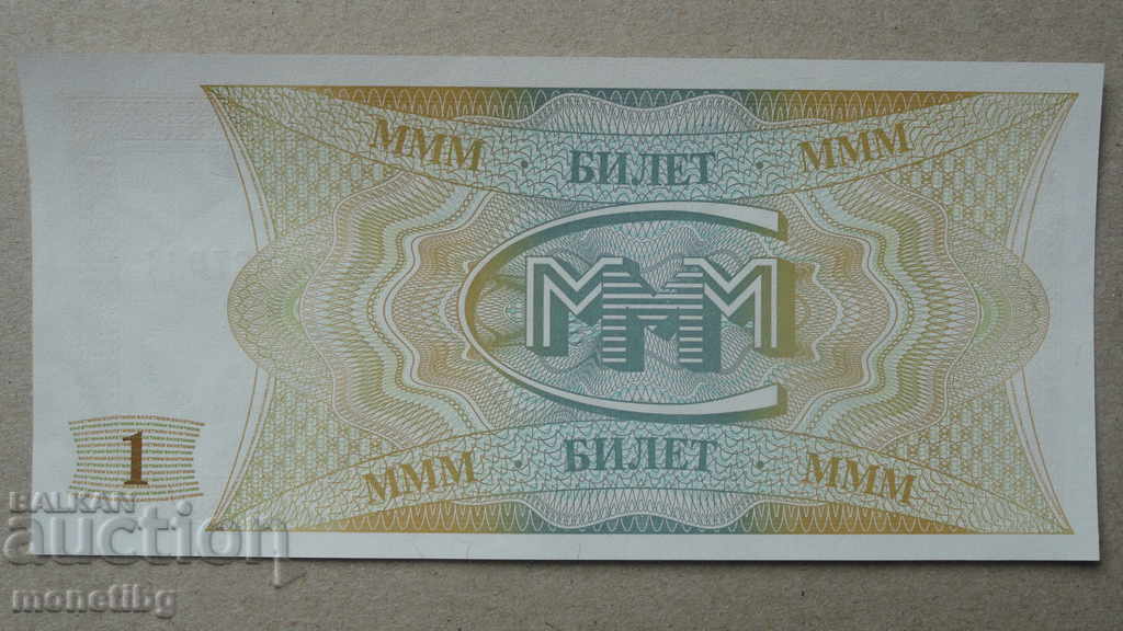 Russia 1994 - 1 MMM ticket (first edition) UNC with price 4.40 BGN | € 2.25 Russia 1994 - 1 MMM ticket (first edition) UNC with price 4.40 BGN | € 2.25