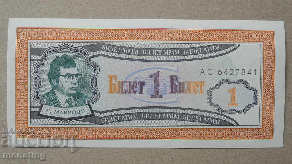 Auction Russia 1994 - 1 MMM ticket (first edition) UNC Auction Russia 1994 - 1 MMM ticket (first edition) UNC