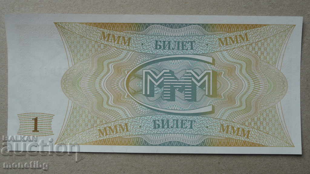 Delivery of Russia 1994 - 1 MMM ticket (first edition) UNC Delivery of Russia 1994 - 1 MMM ticket (first edition) UNC