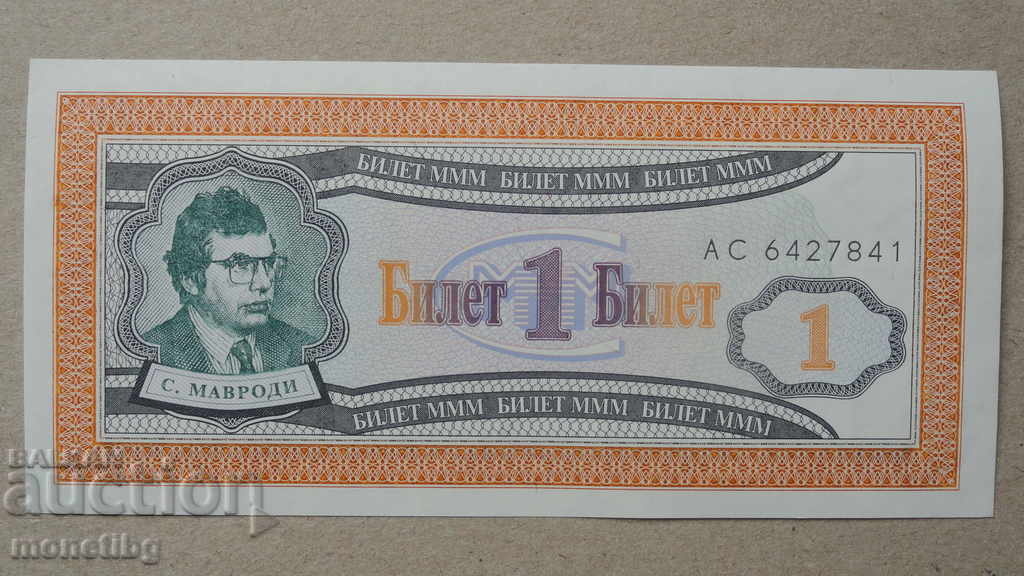Russia 1994 - 1 MMM ticket (first edition) UNC - 5 Russia 1994 - 1 MMM ticket (first edition) UNC - 5