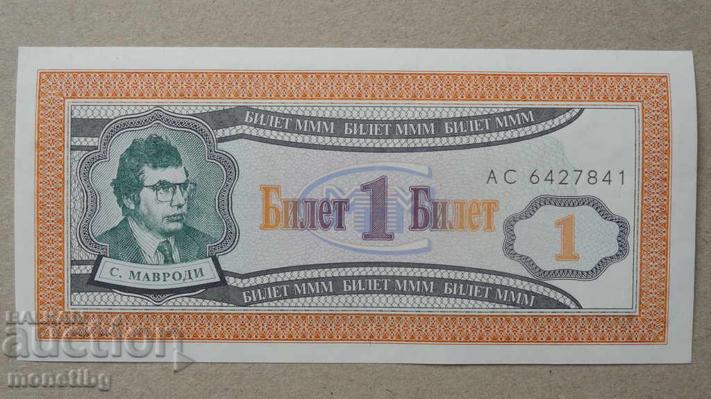 Russia 1994 - 1 MMM ticket (first edition) UNC Russia 1994 - 1 MMM ticket (first edition) UNC