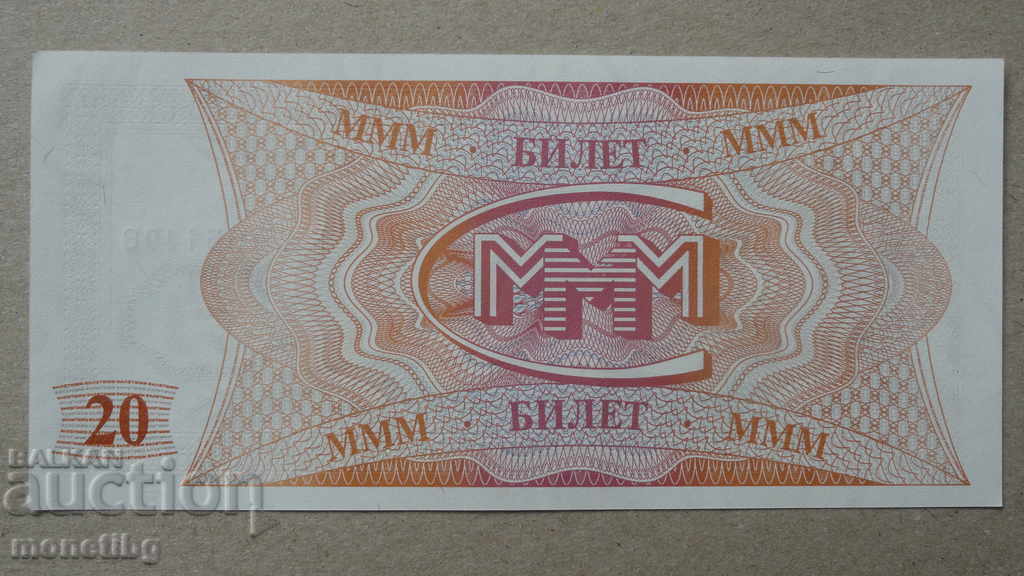 Russia 1994 - 20 MMM tickets (first edition) UNC with price 4.40 BGN | € 2.25 Russia 1994 - 20 MMM tickets (first edition) UNC with price 4.40 BGN | € 2.25