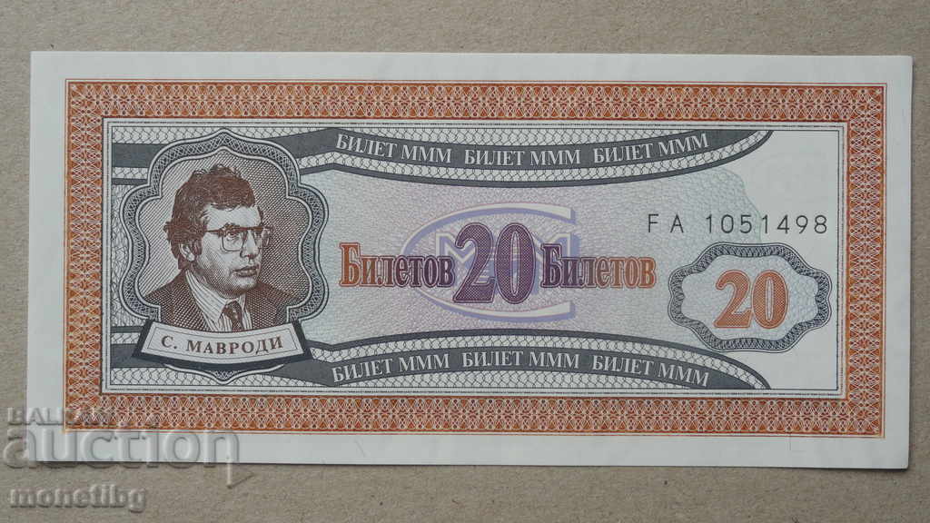 Auction Russia 1994 - 20 MMM tickets (first edition) UNC Auction Russia 1994 - 20 MMM tickets (first edition) UNC