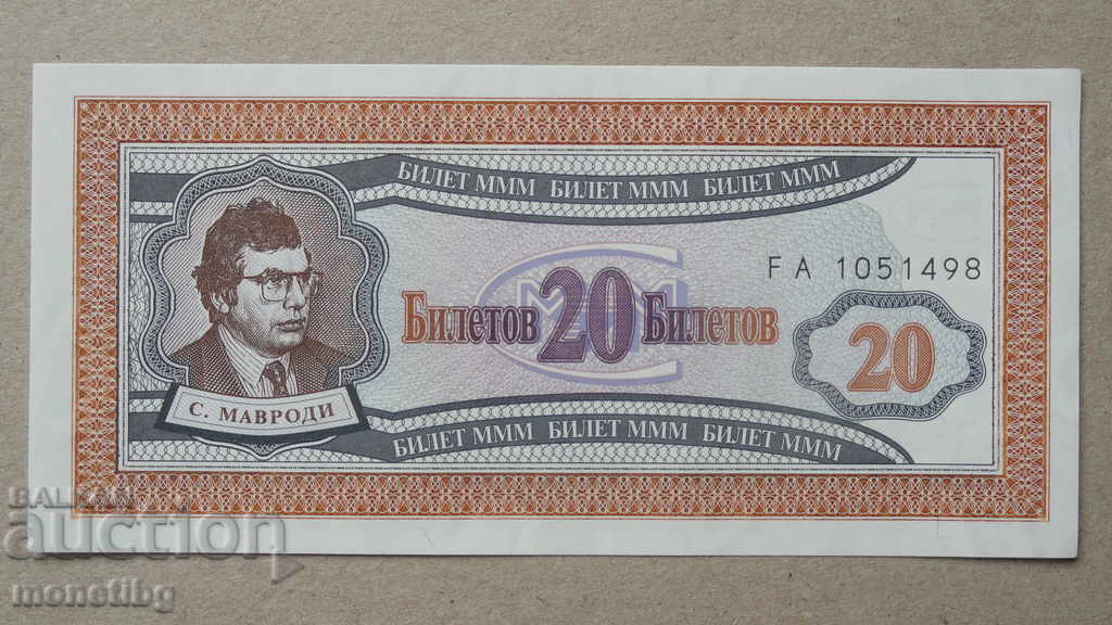 Russia 1994 - 20 MMM tickets (first edition) UNC - 5 Russia 1994 - 20 MMM tickets (first edition) UNC - 5