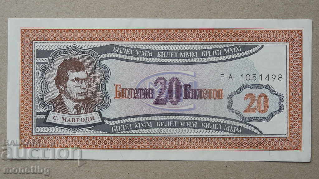 Russia 1994 - 20 MMM tickets (first edition) UNC Russia 1994 - 20 MMM tickets (first edition) UNC