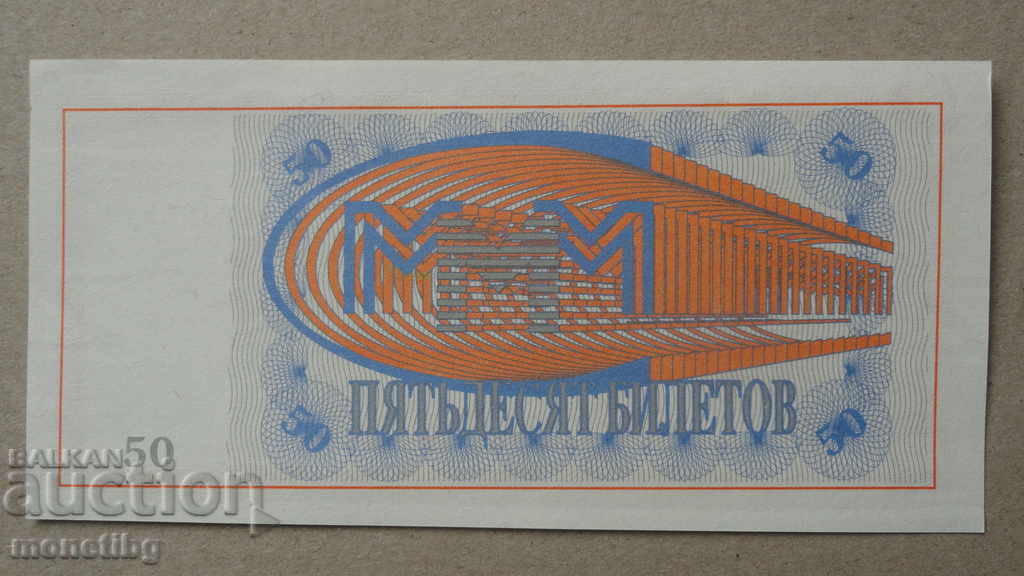 Русия 1994г. - 50 билета МММ (първо издание) UNC с цена € 2.50 | 4.89 лв.