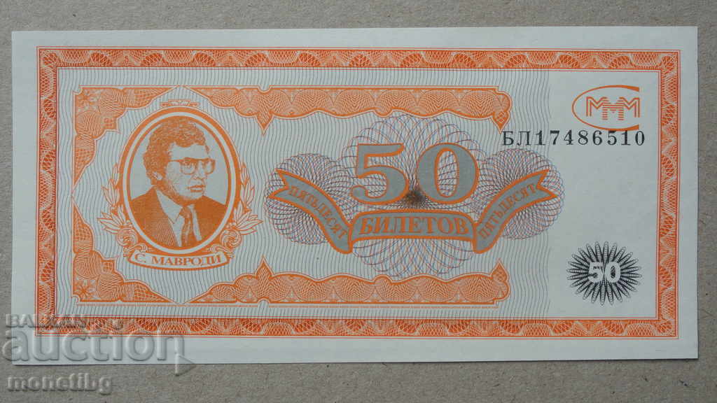Auction Russia 1994 - 50 MMM tickets (first edition) UNC Auction Russia 1994 - 50 MMM tickets (first edition) UNC