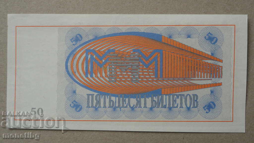 Доставка на Русия 1994г. - 50 билета МММ (първо издание) UNC