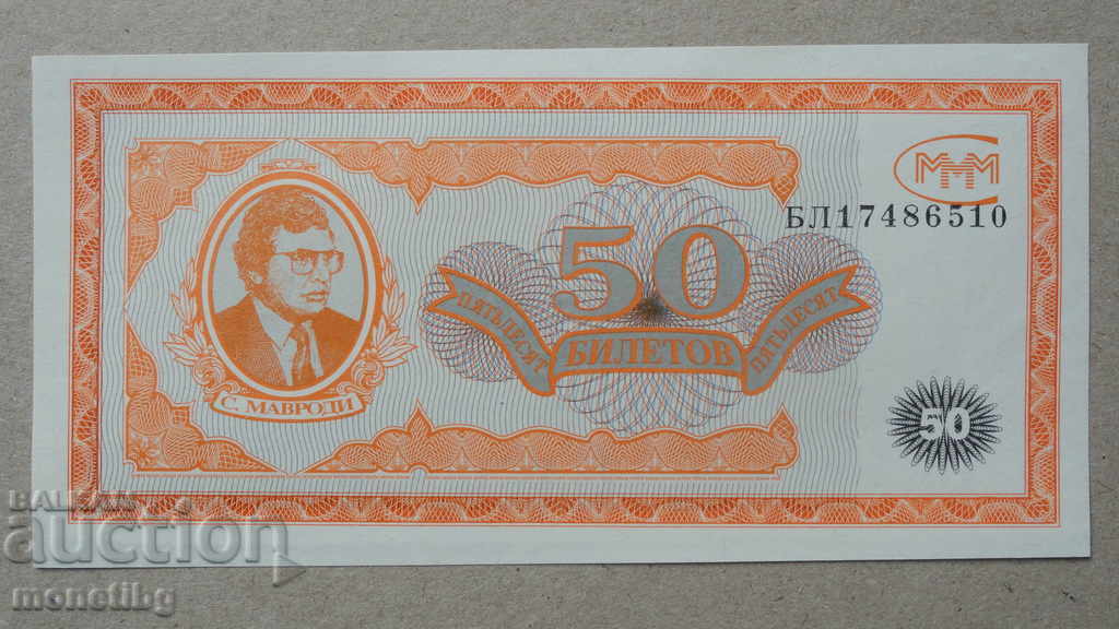 Русия 1994г. - 50 билета МММ (първо издание) UNC - 5