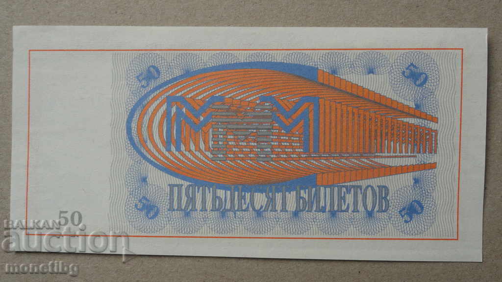 Русия 1994г. - 50 билета МММ (първо издание) UNC - 6