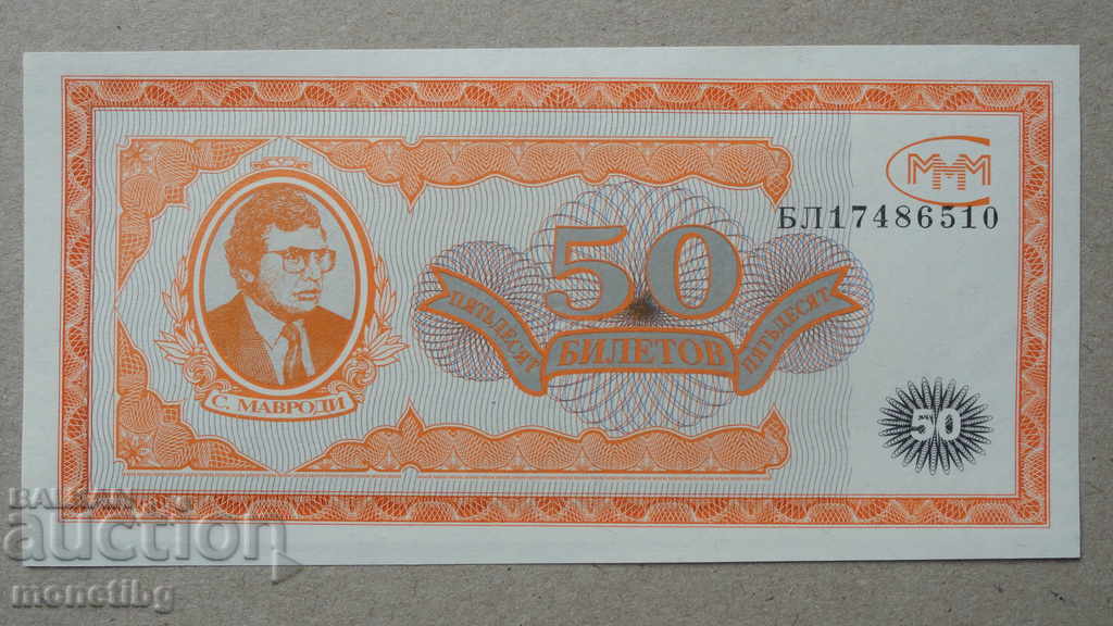 Russia 1994 - 50 MMM tickets (first edition) UNC