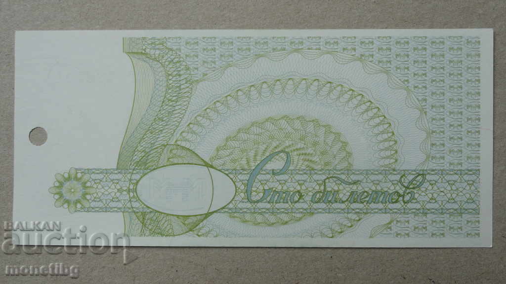 Russia 1994 - 100 tickets MMM (second edition) UNC with price 4.60 BGN | € 2.35 Russia 1994 - 100 tickets MMM (second edition) UNC with price 4.60 BGN | € 2.35
