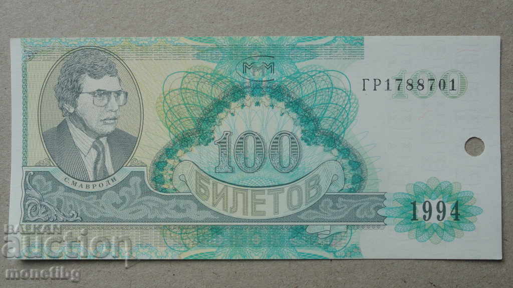 Auction Russia 1994 - 100 tickets MMM (second edition) UNC Auction Russia 1994 - 100 tickets MMM (second edition) UNC