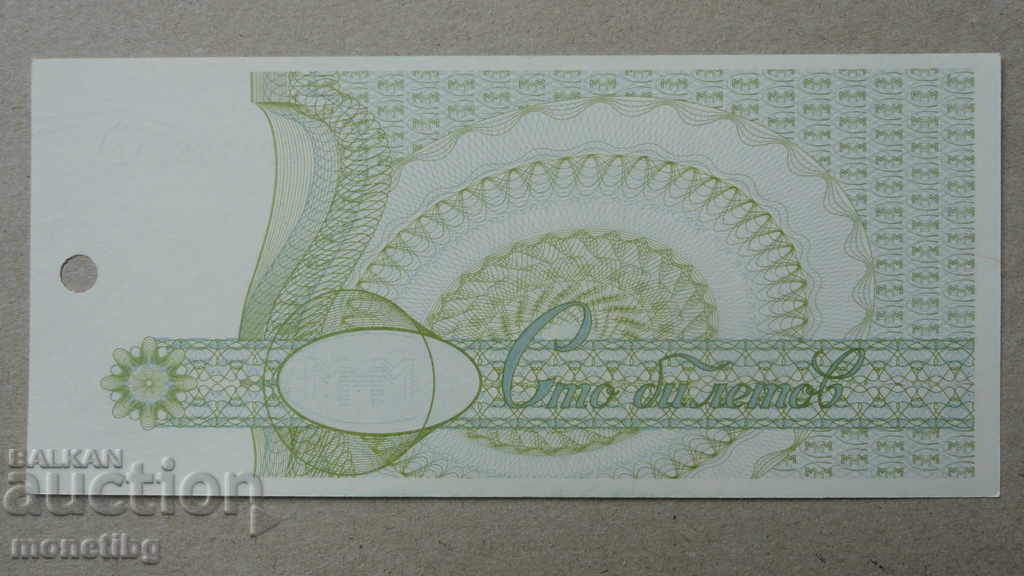 Delivery of Russia 1994 - 100 tickets MMM (second edition) UNC Delivery of Russia 1994 - 100 tickets MMM (second edition) UNC