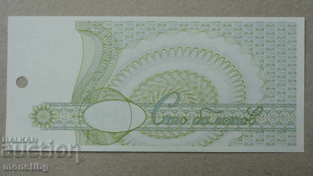 Russia 1994 - 100 tickets MMM (second edition) UNC - 6 Russia 1994 - 100 tickets MMM (second edition) UNC - 6