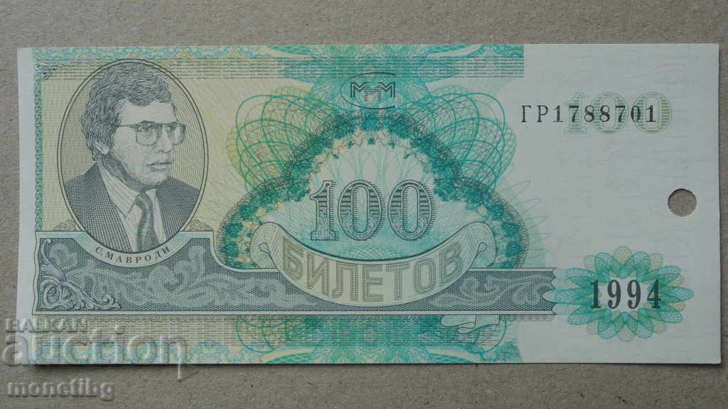 Russia 1994 - 100 tickets MMM (second edition) UNC Russia 1994 - 100 tickets MMM (second edition) UNC