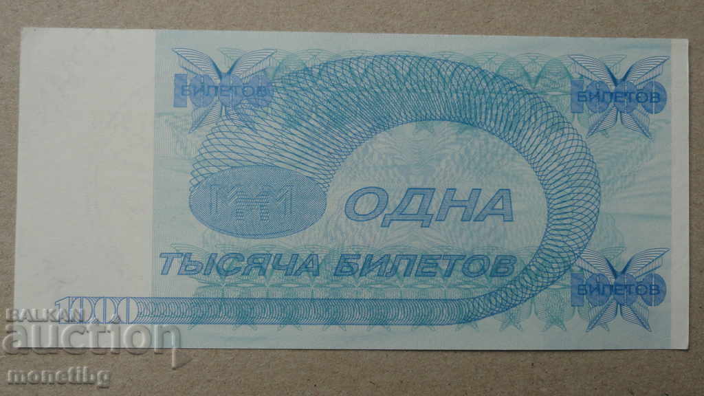 Rusia 1994 - 1000 bilete MMM (a doua ediție) UNC cu preț € 2.50 | 4.89 BGN Rusia 1994 - 1000 bilete MMM (a doua ediție) UNC cu preț € 2.50 | 4.89 BGN